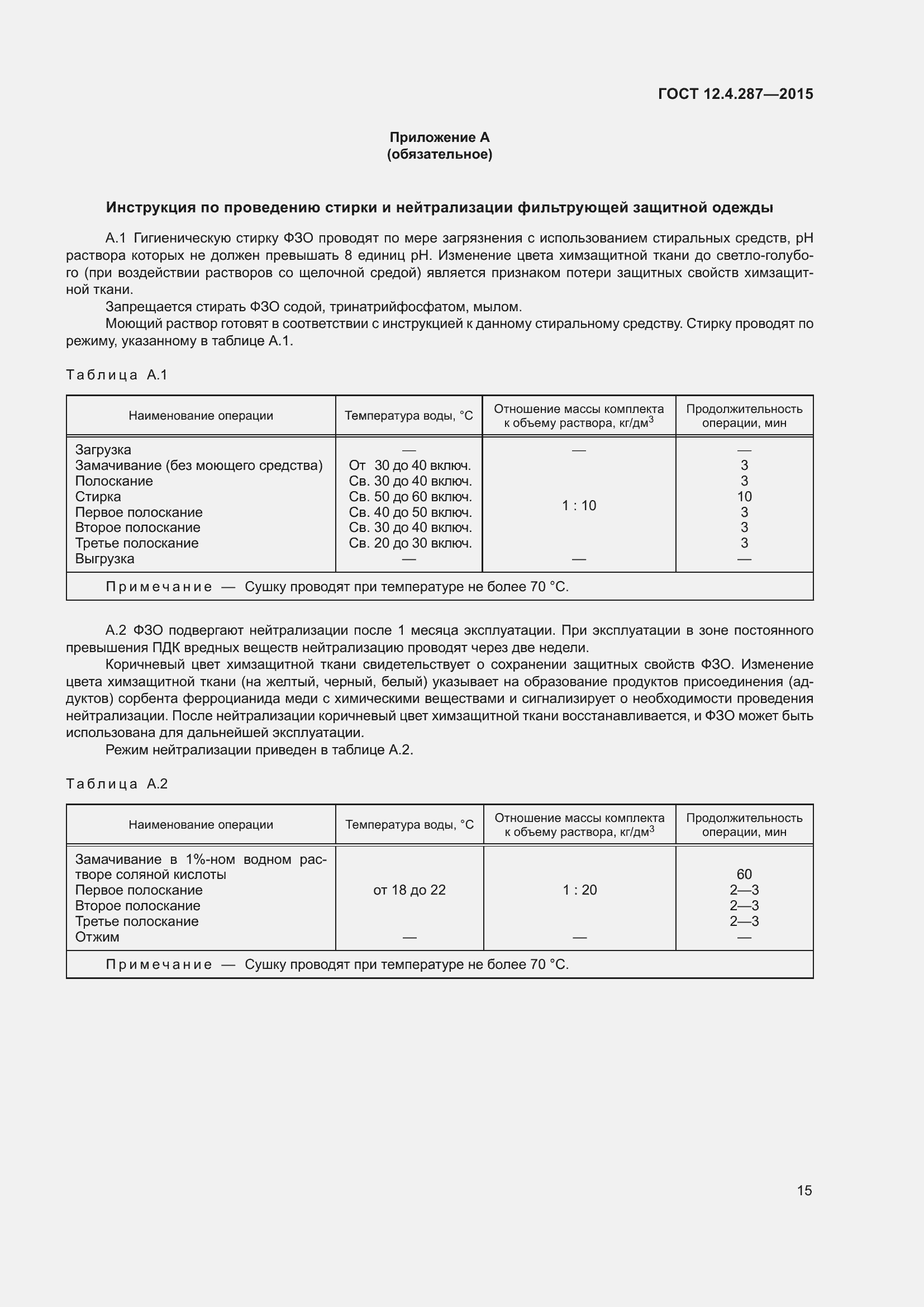 Страница 20 ГОСТ 12.4.287-2015