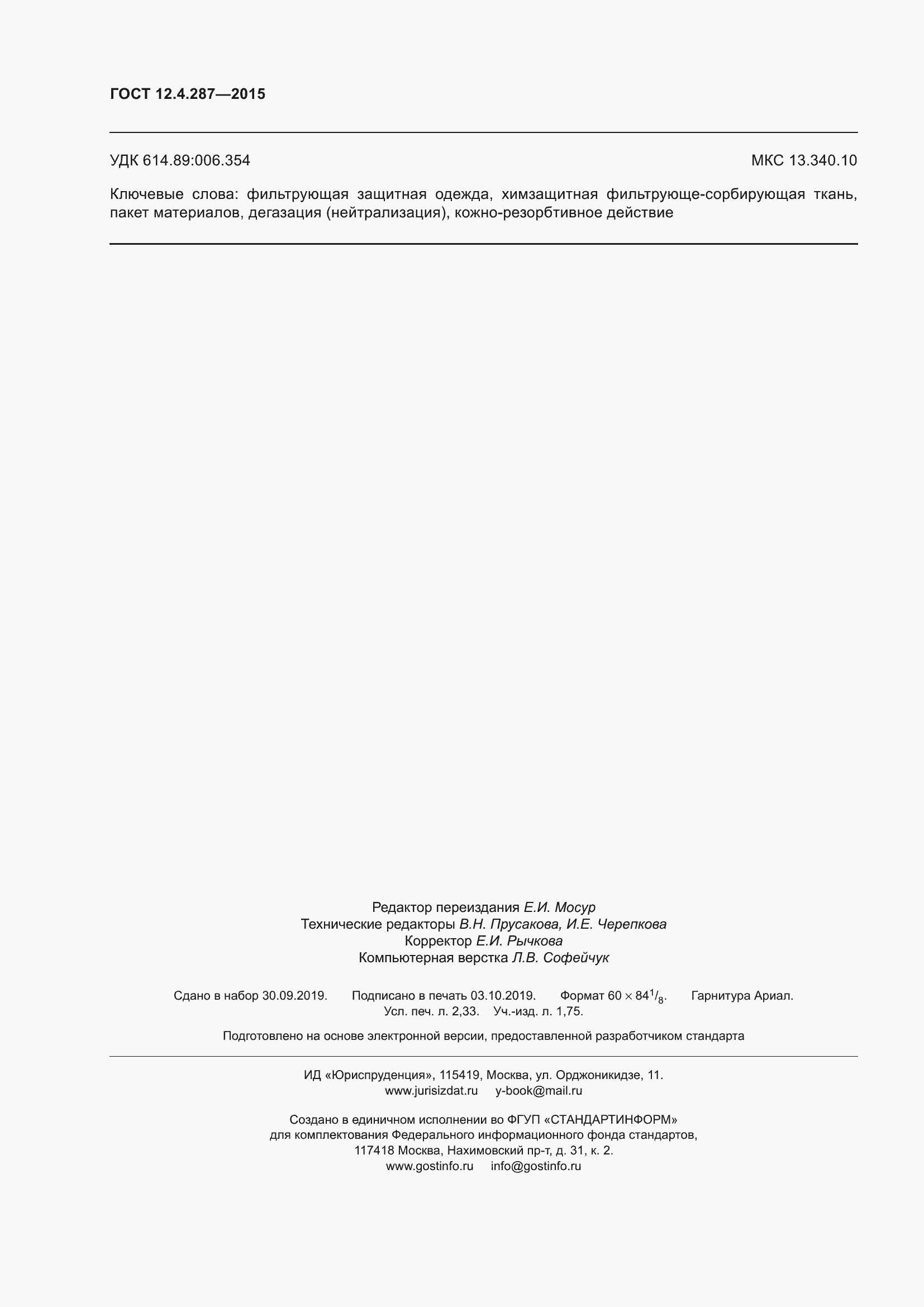 Страница 21 ГОСТ 12.4.287-2015