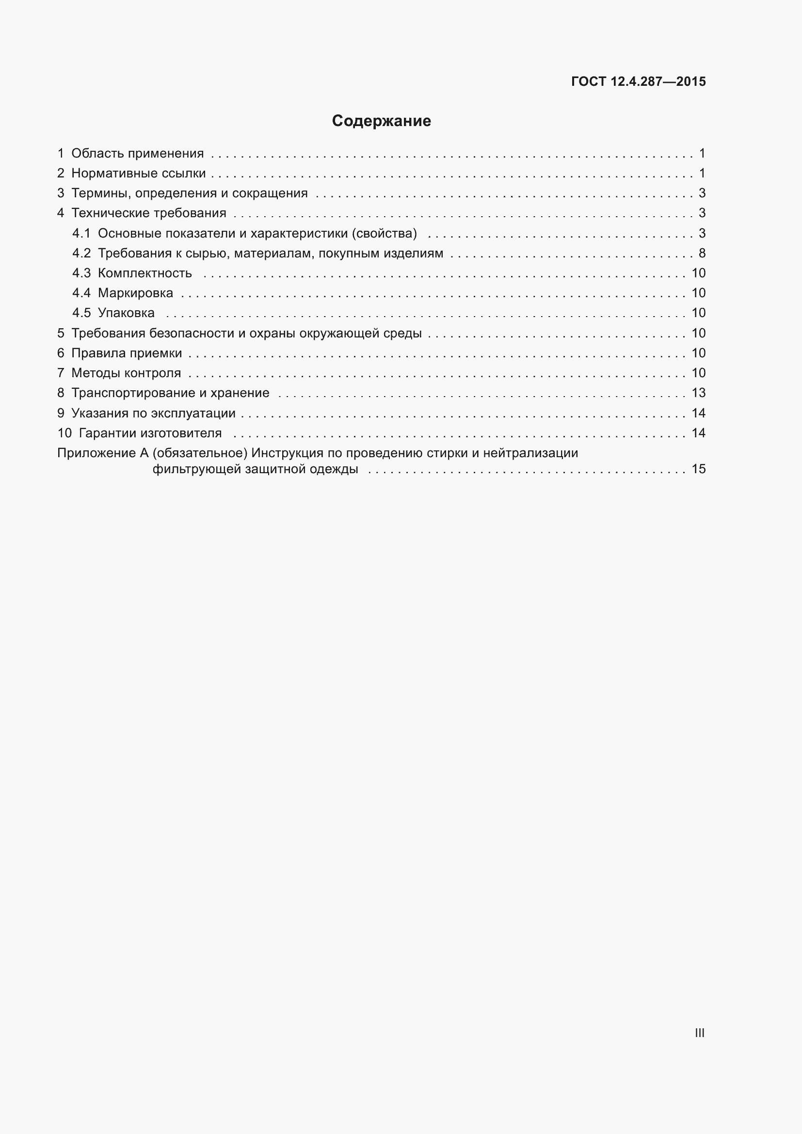 Страница 3 ГОСТ 12.4.287-2015