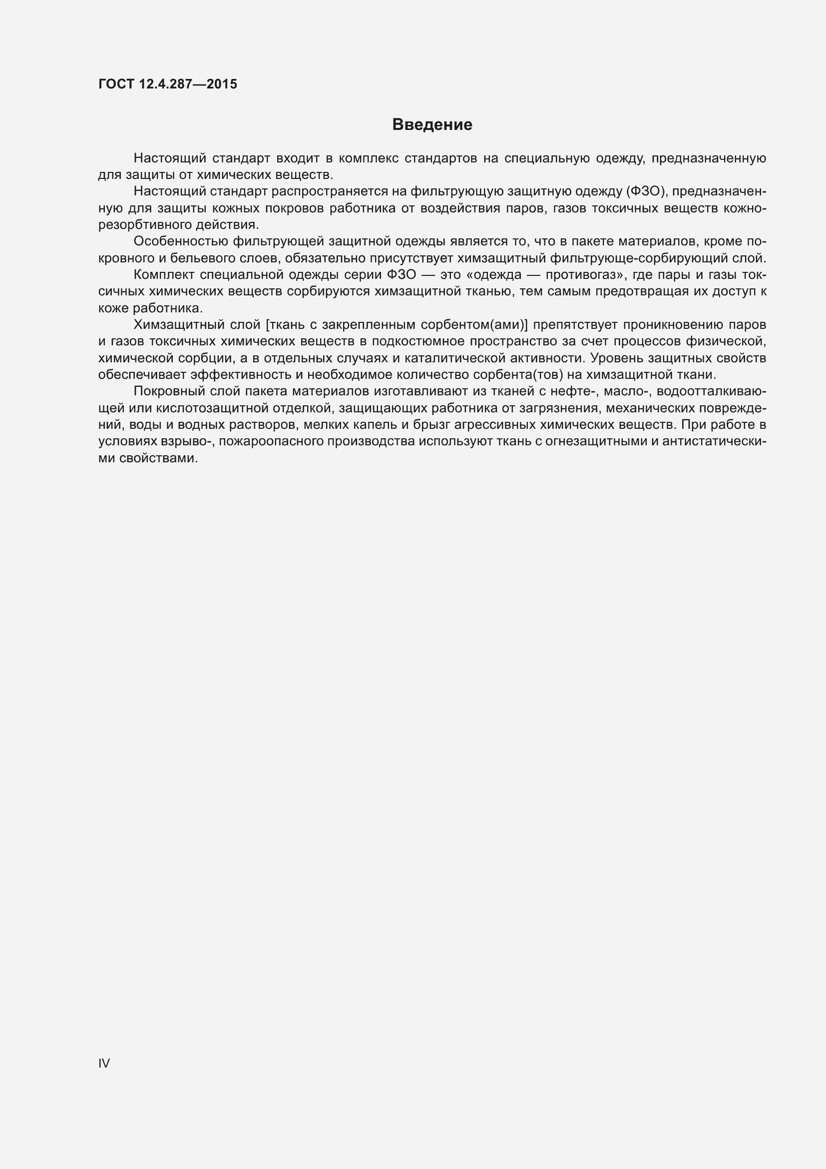 Страница 4 ГОСТ 12.4.287-2015