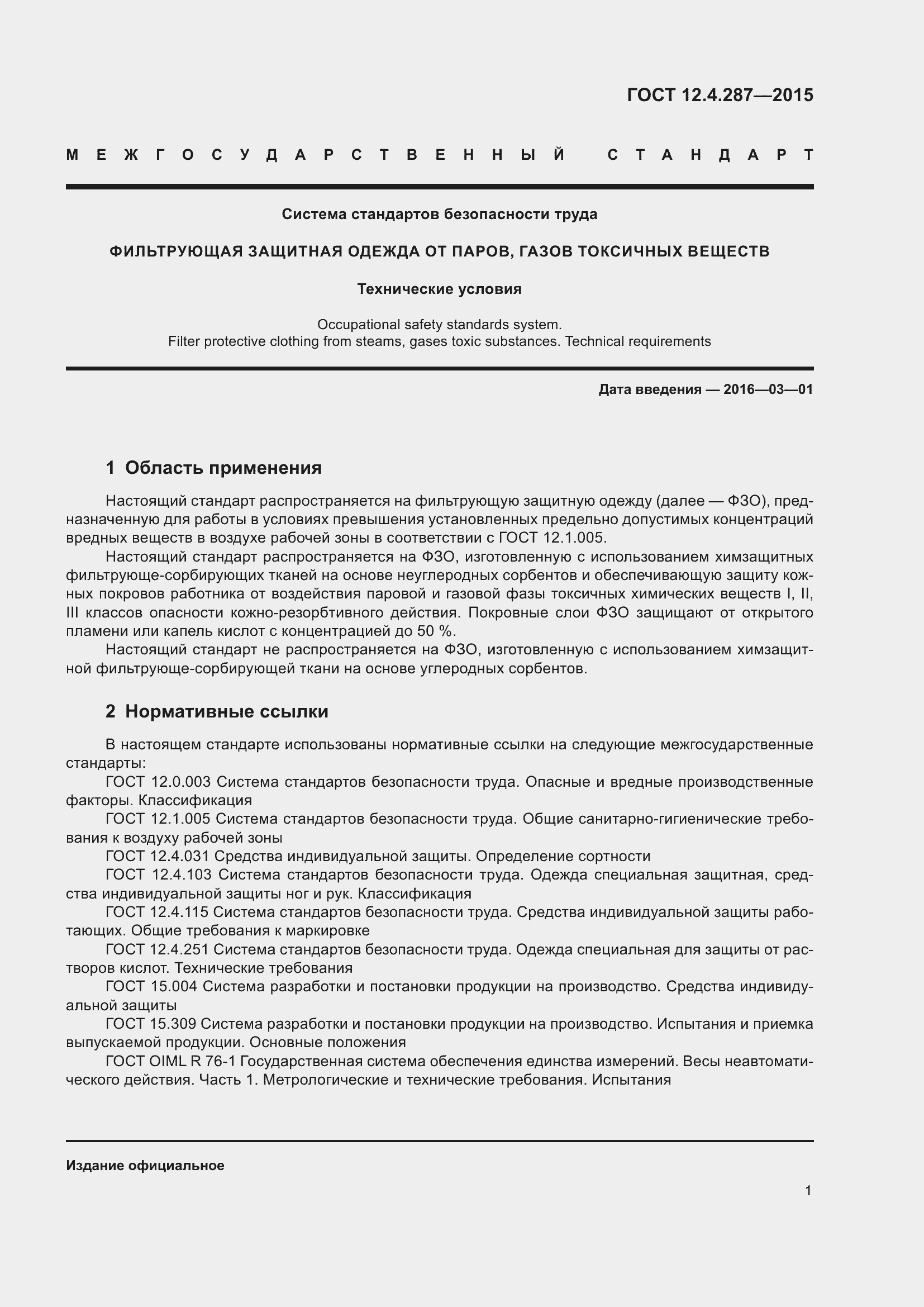 Страница 6 ГОСТ 12.4.287-2015