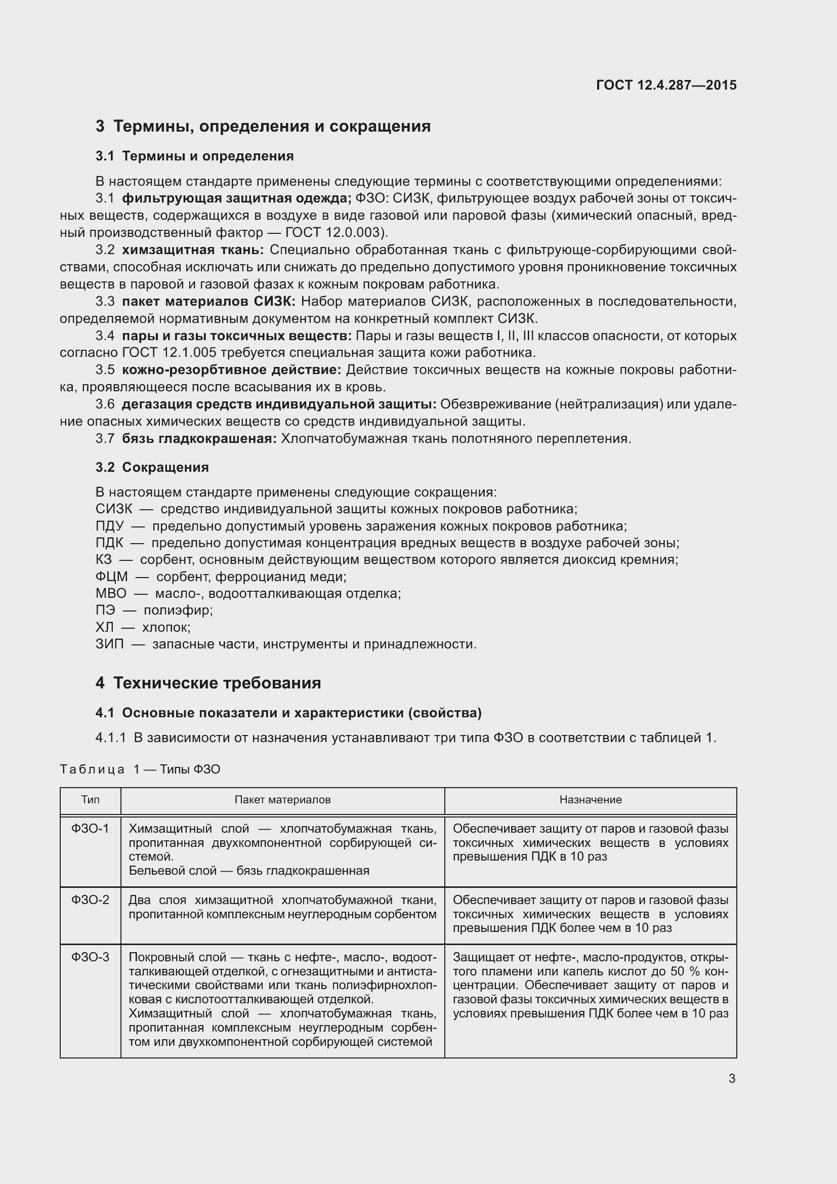 Страница 8 ГОСТ 12.4.287-2015