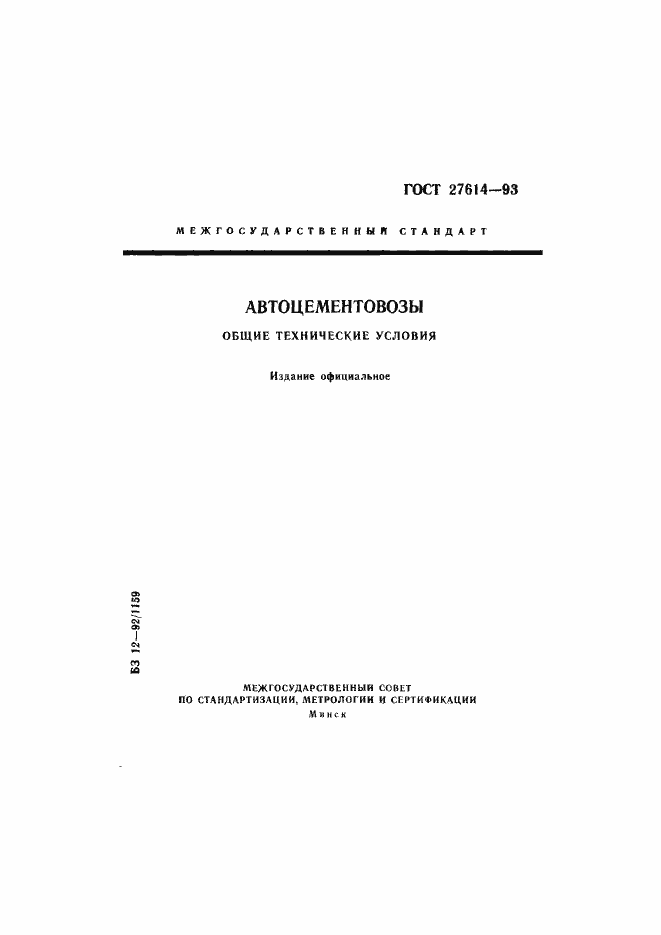 Страница 1 ГОСТ 27614-93