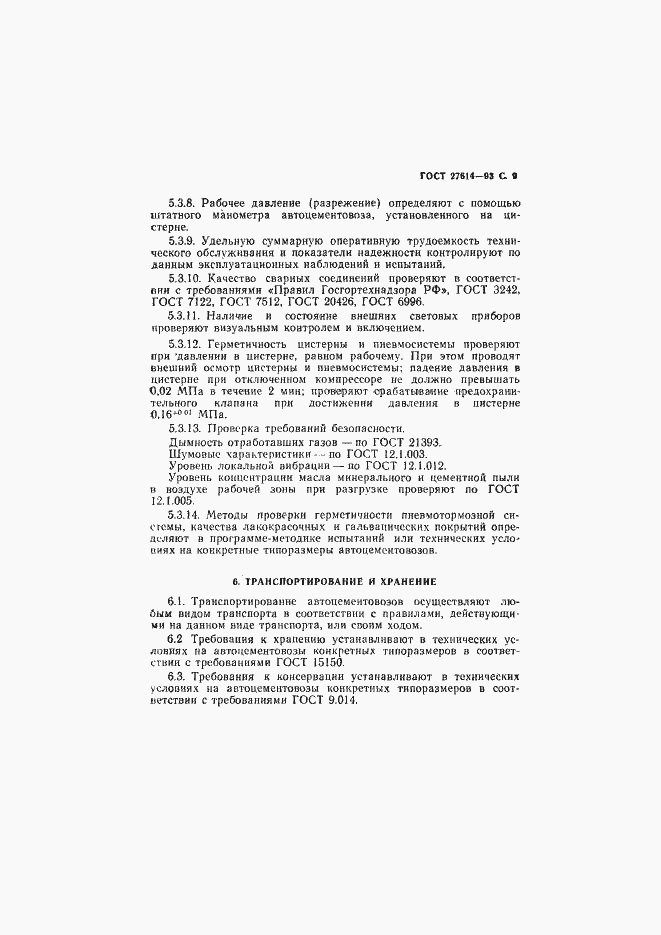 Страница 11 ГОСТ 27614-93