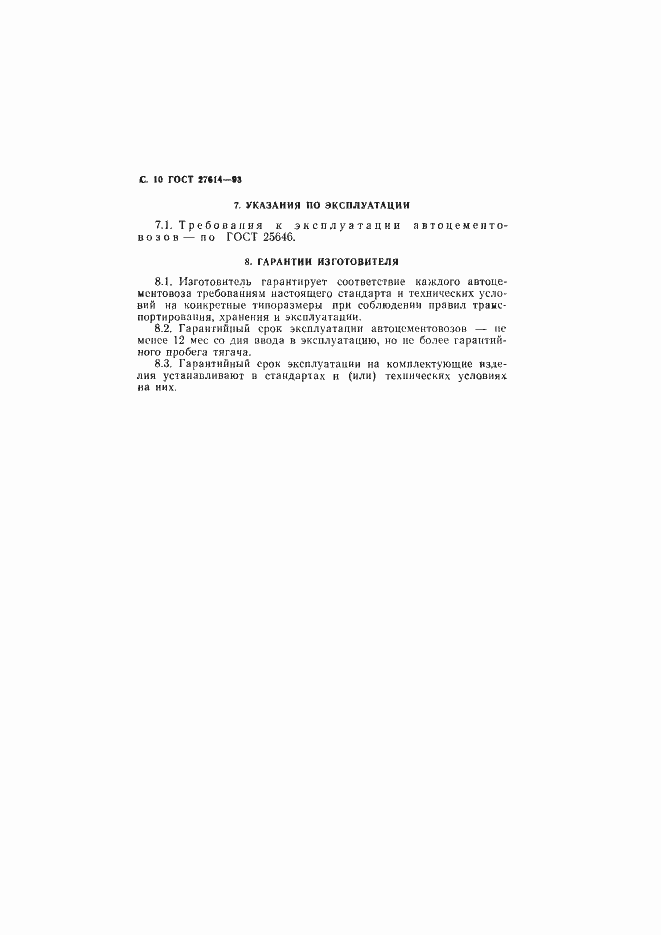 Страница 12 ГОСТ 27614-93