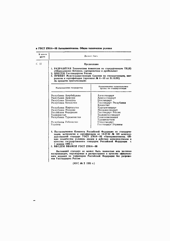 Страница 2 ГОСТ 27614-93