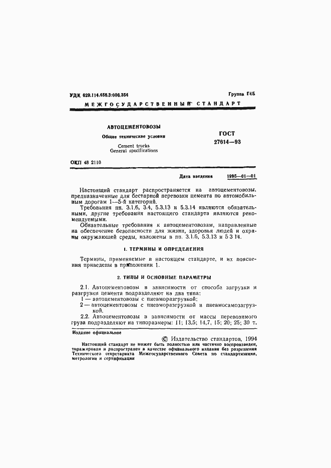 Страница 3 ГОСТ 27614-93
