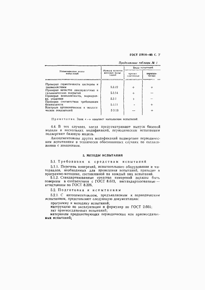 Страница 9 ГОСТ 27614-93