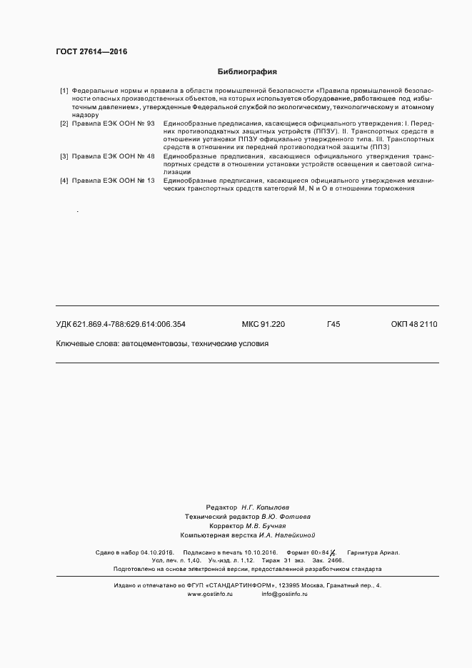 Страница 11 ГОСТ 27614-2016