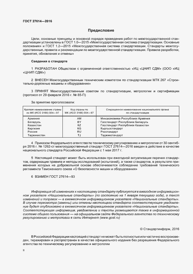 Страница 2 ГОСТ 27614-2016
