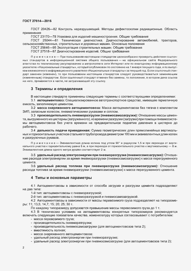 Страница 5 ГОСТ 27614-2016