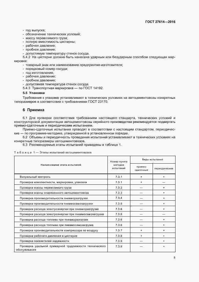 Страница 8 ГОСТ 27614-2016