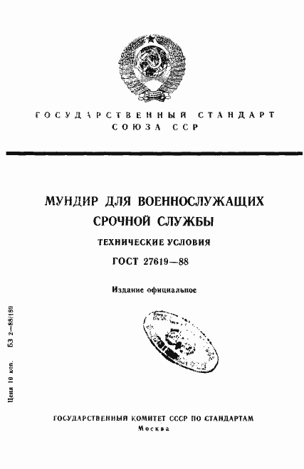 Страница 1 ГОСТ 27619-88