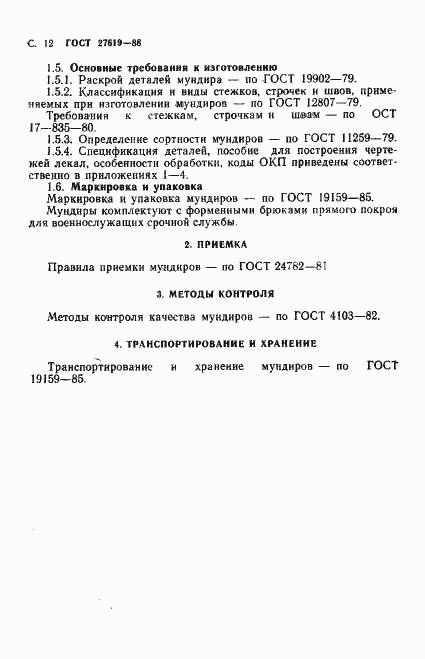 Страница 13 ГОСТ 27619-88