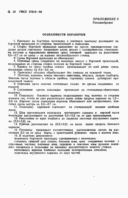 Страница 31 ГОСТ 27619-88