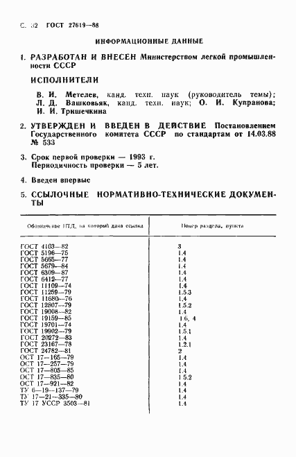 Страница 33 ГОСТ 27619-88