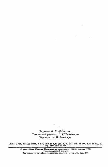 Страница 35 ГОСТ 27619-88