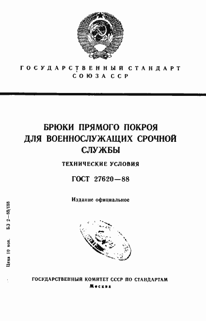 Страница 1 ГОСТ 27620-88
