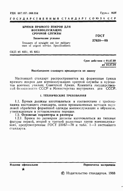 Страница 2 ГОСТ 27620-88