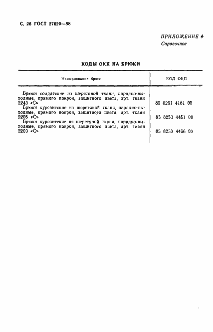 Страница 27 ГОСТ 27620-88