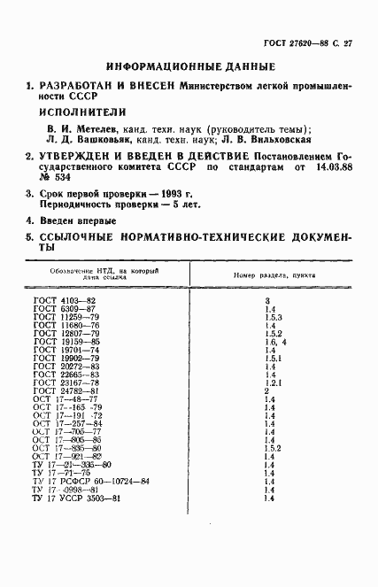 Страница 28 ГОСТ 27620-88