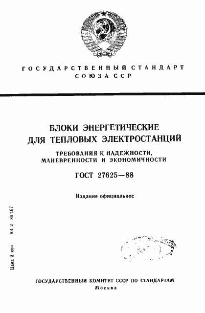 Страница 1 ГОСТ 27625-88