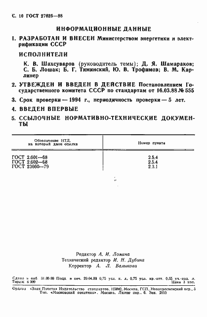 Страница 11 ГОСТ 27625-88