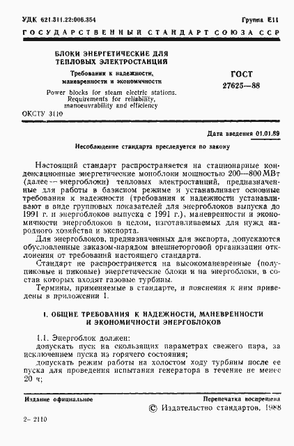 Страница 2 ГОСТ 27625-88