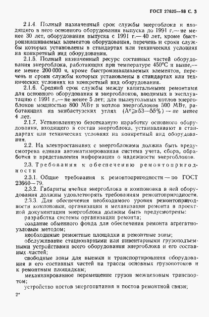 Страница 4 ГОСТ 27625-88