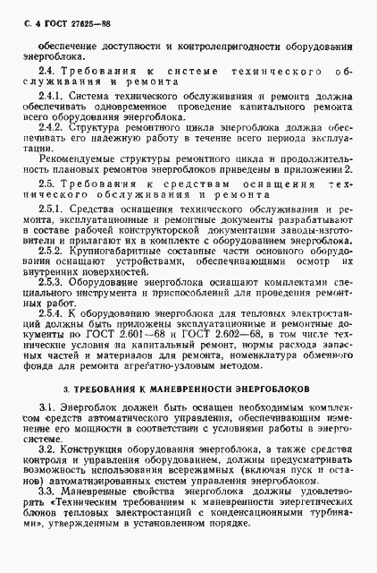 Страница 5 ГОСТ 27625-88