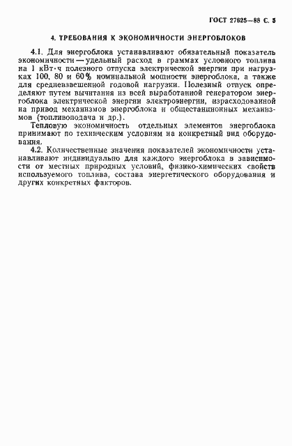 Страница 6 ГОСТ 27625-88