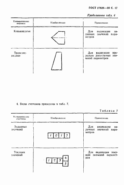 Страница 18 ГОСТ 27626-88