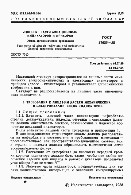 Страница 2 ГОСТ 27626-88