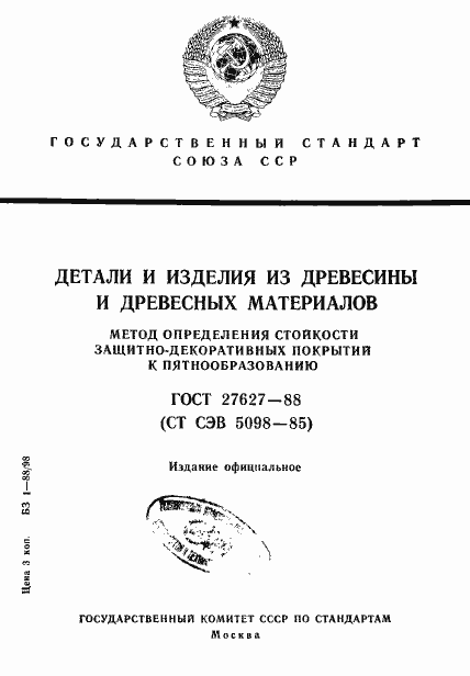 Страница 1 ГОСТ 27627-88