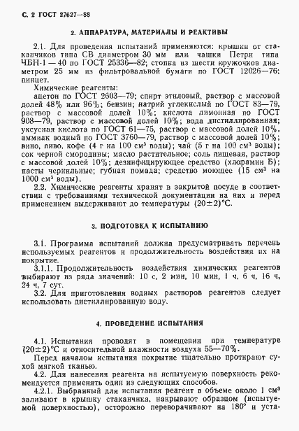 Страница 3 ГОСТ 27627-88
