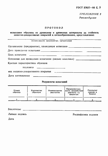 Страница 8 ГОСТ 27627-88