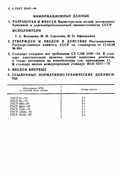Страница 9 ГОСТ 27627-88