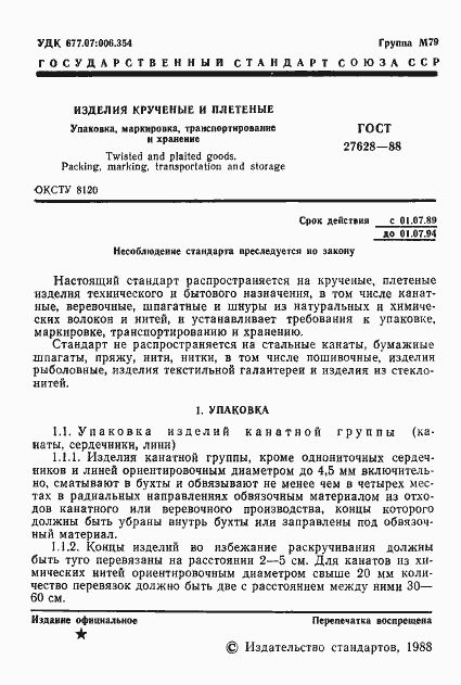 Страница 2 ГОСТ 27628-88