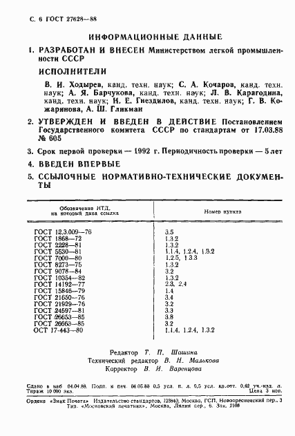 Страница 7 ГОСТ 27628-88