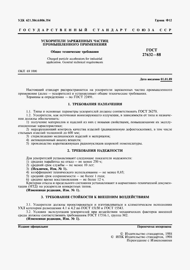 Страница 2 ГОСТ 27632-88