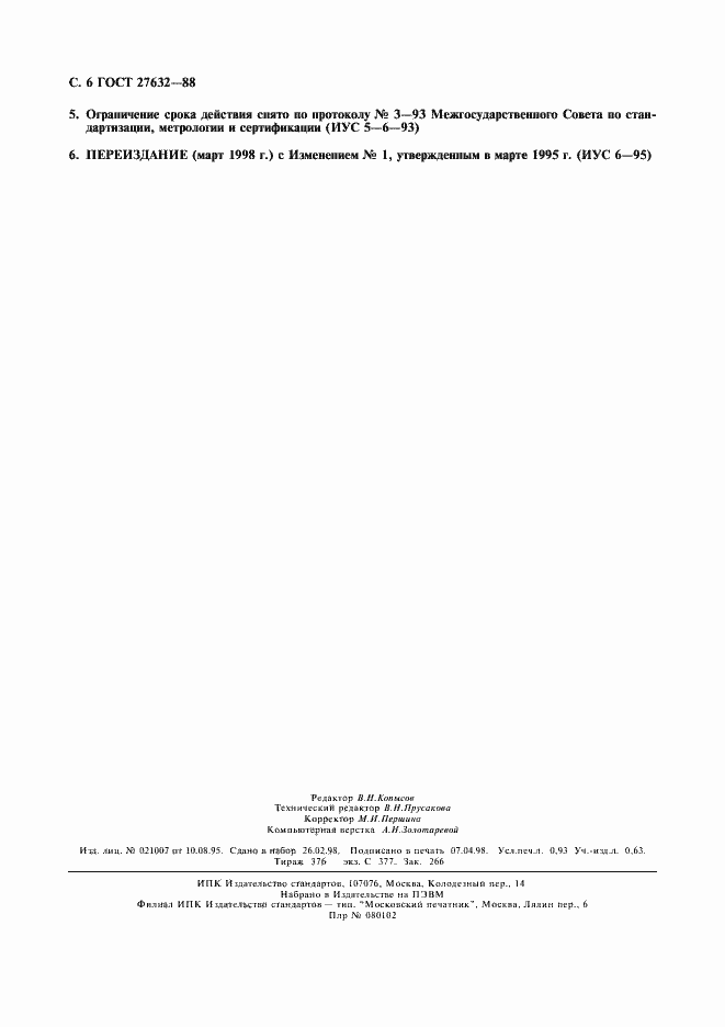 Страница 7 ГОСТ 27632-88