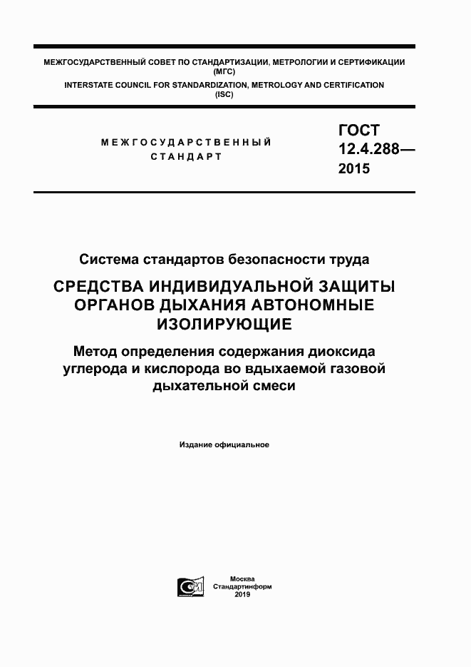 Страница 1 ГОСТ 12.4.288-2015