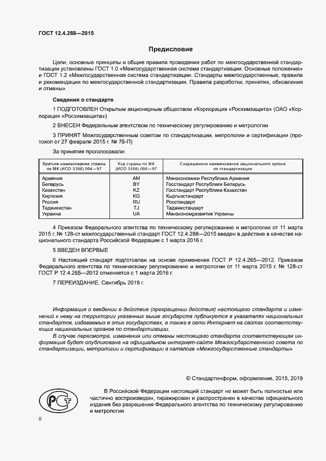 Страница 2 ГОСТ 12.4.288-2015