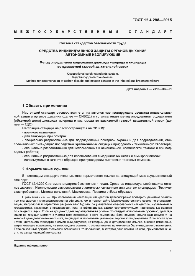 Страница 3 ГОСТ 12.4.288-2015