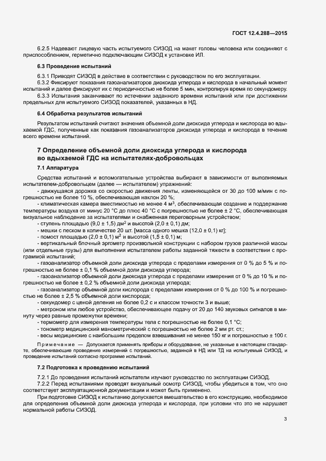 Страница 5 ГОСТ 12.4.288-2015