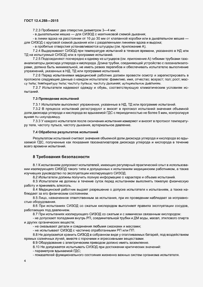 Страница 6 ГОСТ 12.4.288-2015