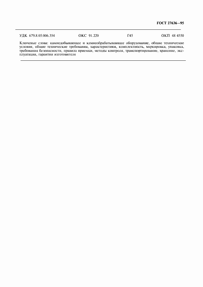 Страница 11 ГОСТ 27636-95