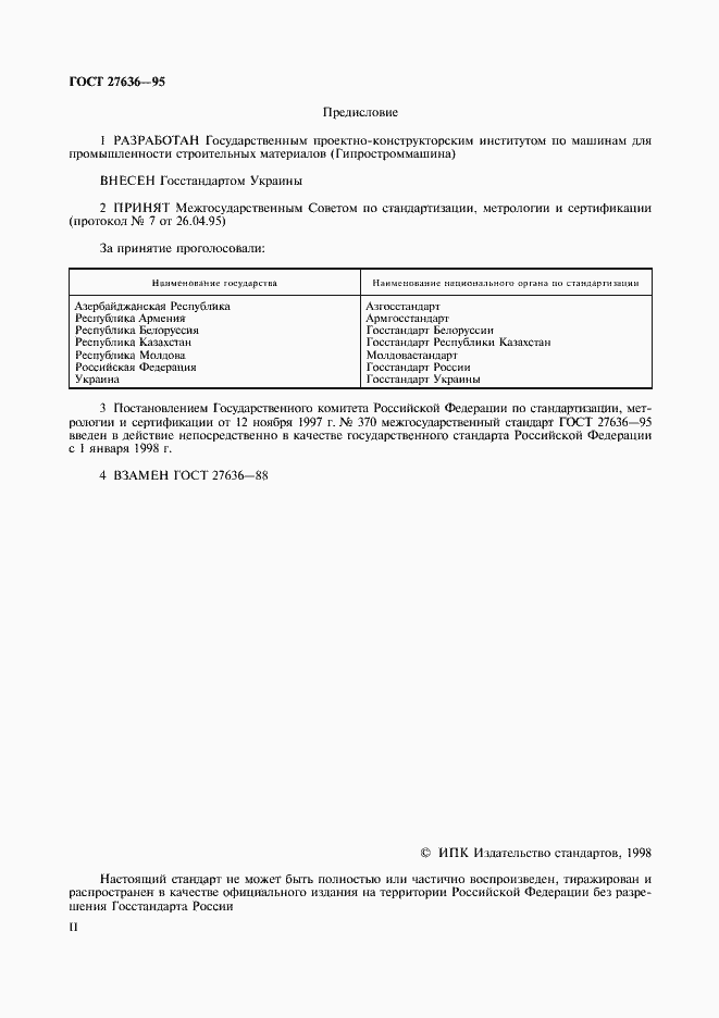 Страница 2 ГОСТ 27636-95