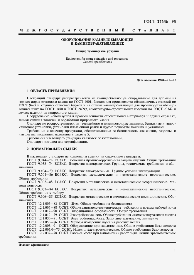 Страница 3 ГОСТ 27636-95
