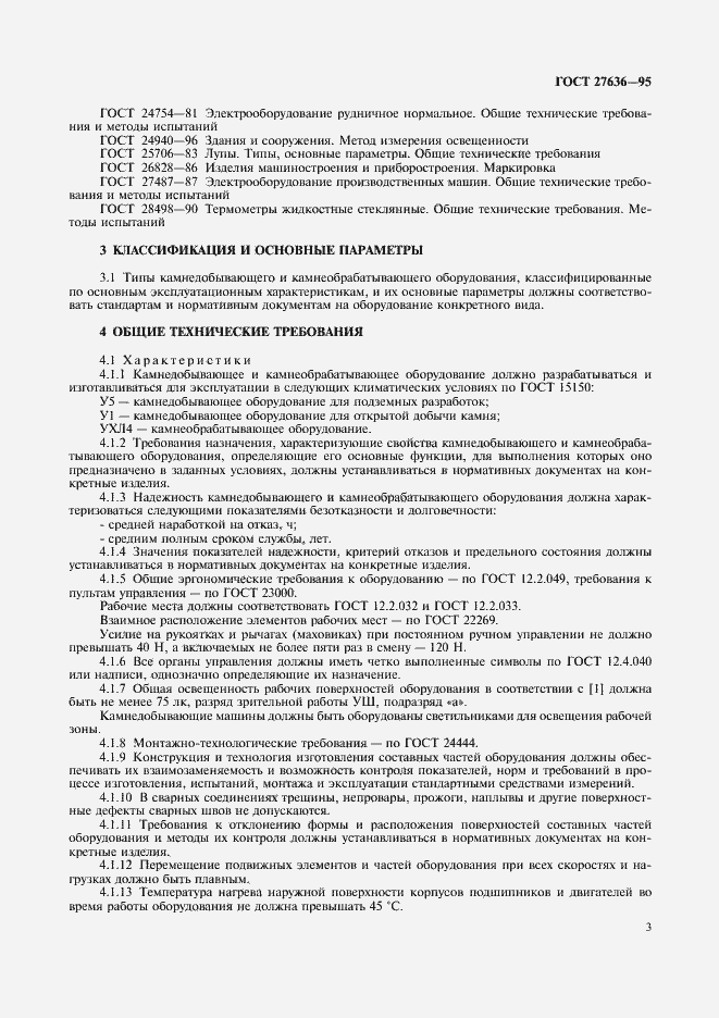Страница 5 ГОСТ 27636-95